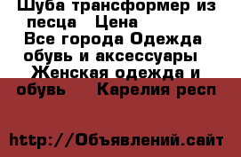 Шуба трансформер из песца › Цена ­ 23 000 - Все города Одежда, обувь и аксессуары » Женская одежда и обувь   . Карелия респ.